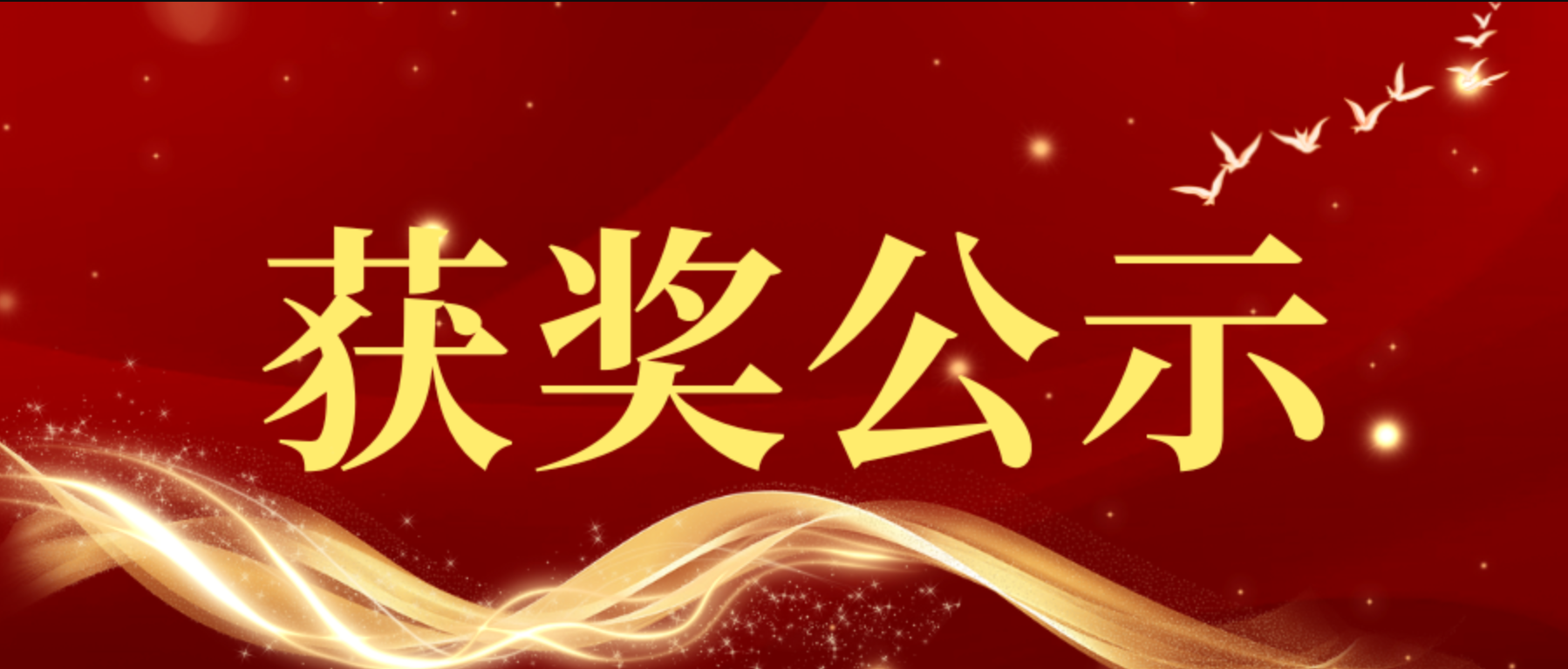 【获奖公示-2026019】第十届“米兰设计周-中国高校设计学科师生优秀作品展”非命题赛道