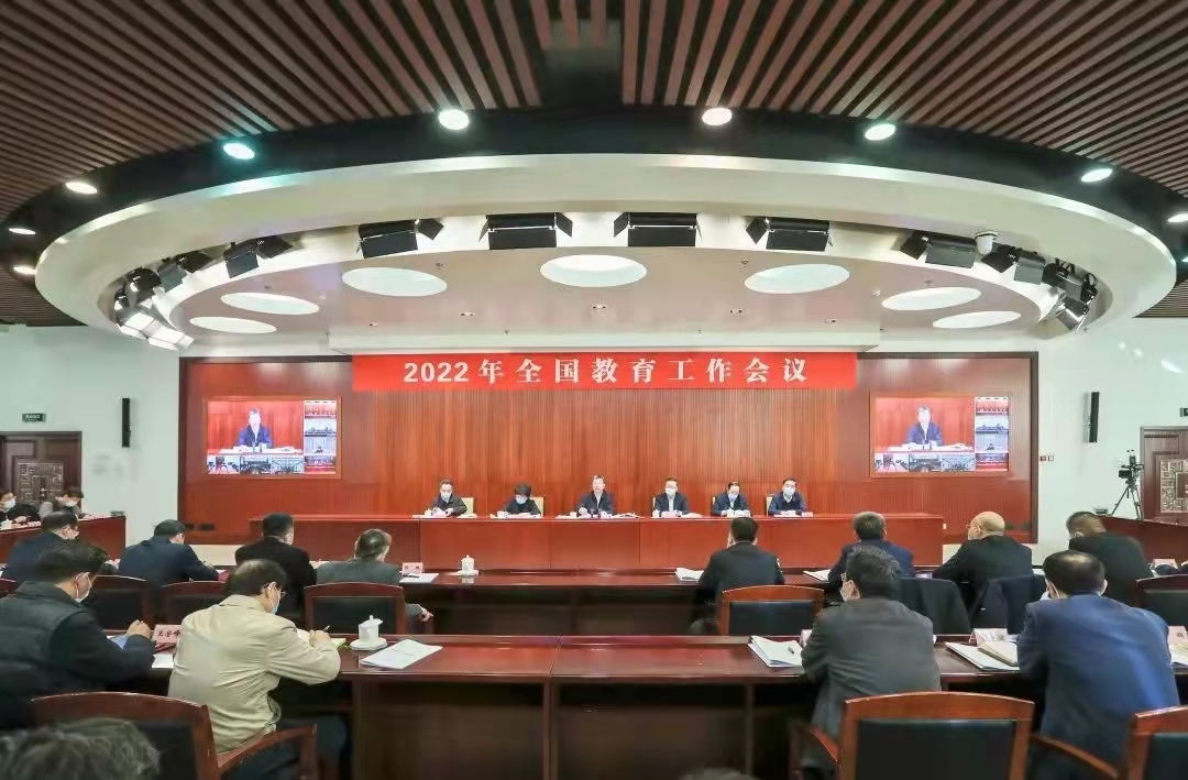 2022年全国教育工作会议：加快教育高质量发展，以实际行动和优异成绩迎接党的二十大胜利召开