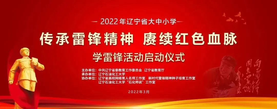2022年辽宁省大中小学“传承雷锋精神 赓续红色血脉”学雷锋活动启动仪式