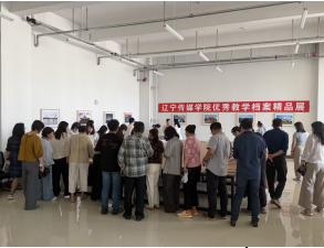 以展提质 以档赋能｜辽传优秀教学档案精品展助力青年教师专业成长