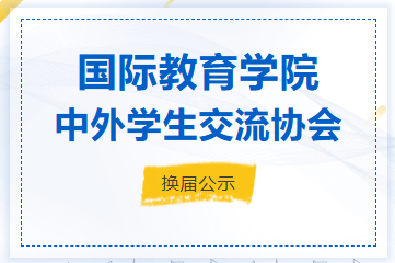 国际教育学院中外学生交流协会换届公示