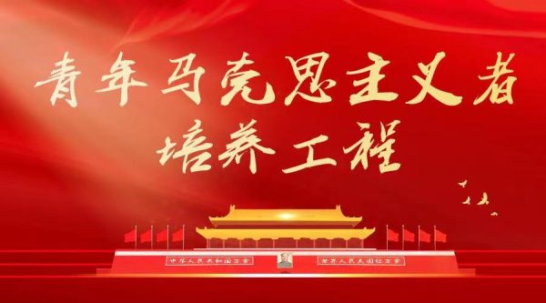 关于开展 2022 年辽宁传媒学院“青年马克思主义者培养工程”第二期大学生骨干培训班的通知