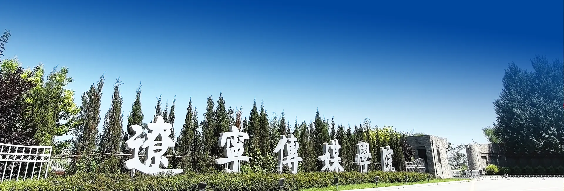 继续教育学院
