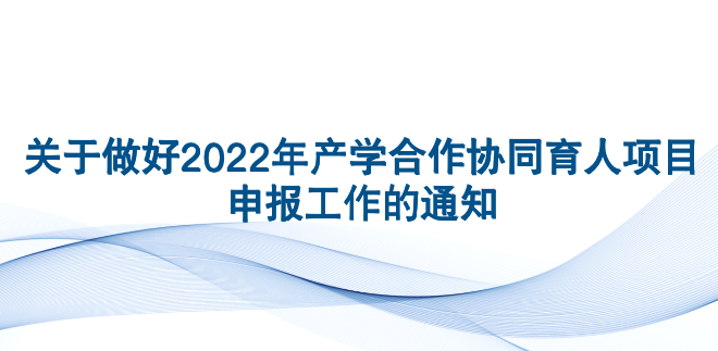 关于做好2022年产学合作协同育人项目申报工作的通知