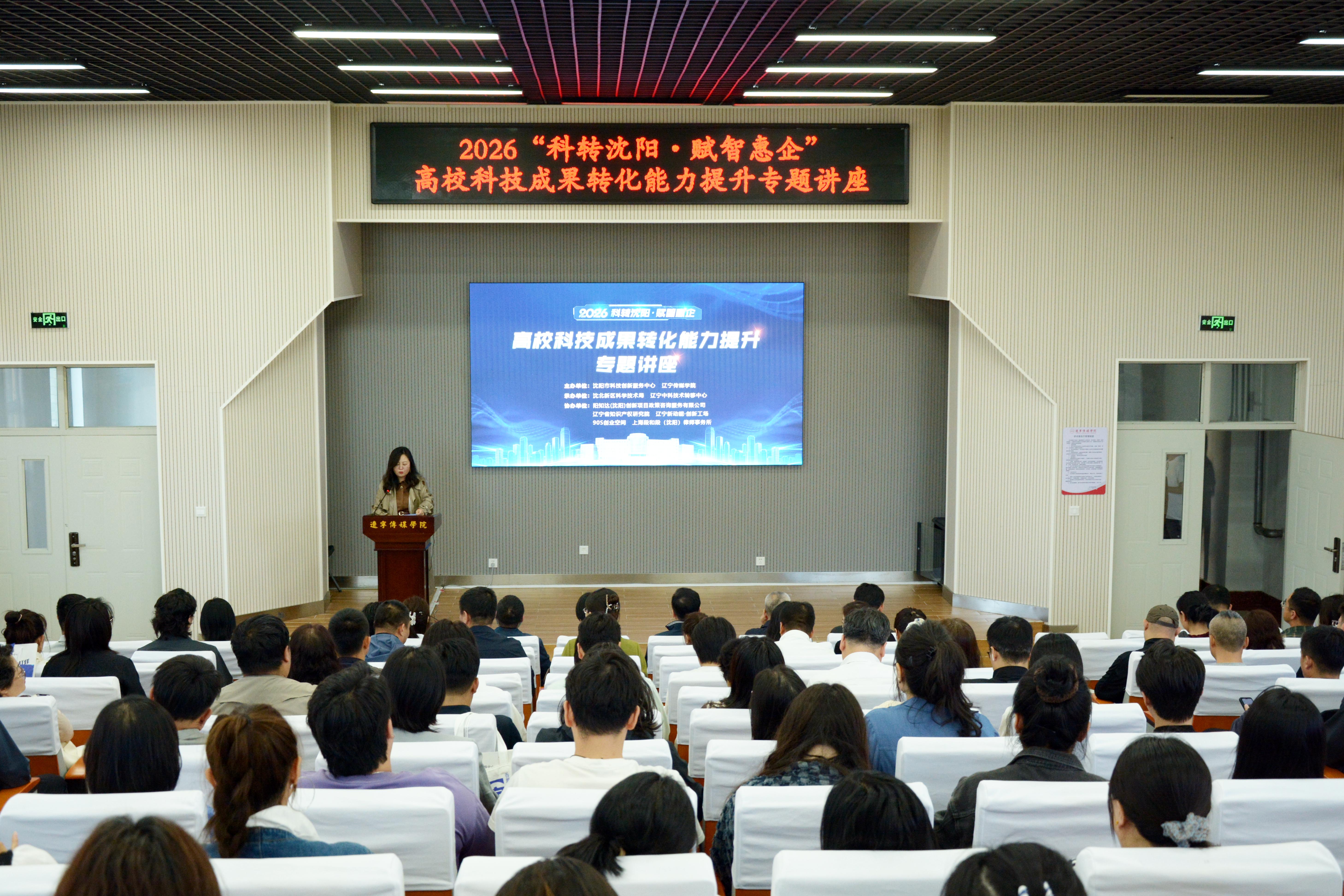 科转沈阳・赋智惠企｜我校成功举办高校科技成果转化能力提升专题讲座