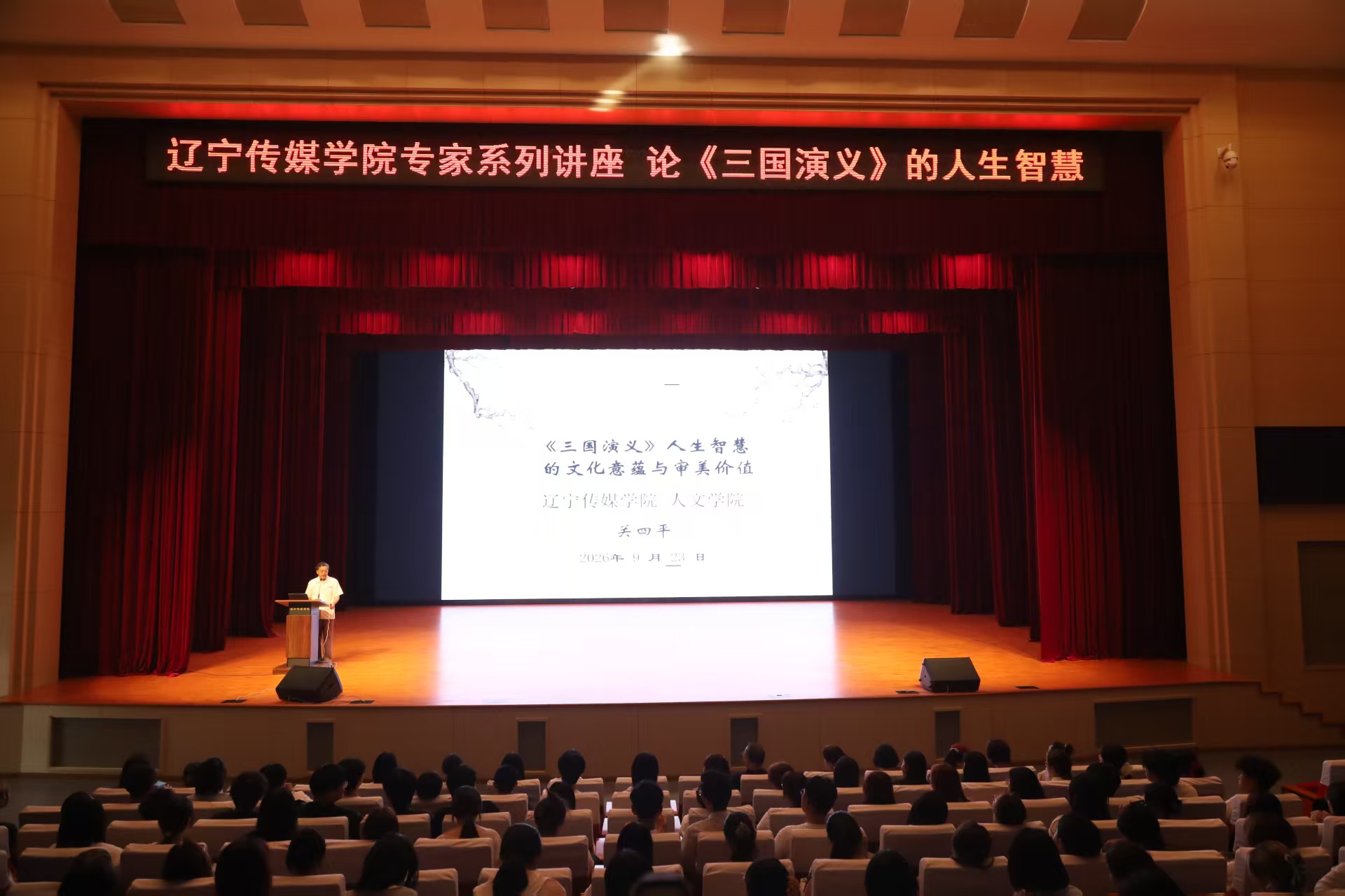 从三国烽烟，到青春课堂—— 关四平教授为辽传学子解码《三国演义》的人生智慧