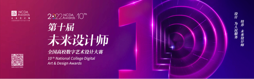 喜报！数媒学院师生在2022年第十届未来设计师NCDA大赛中喜获佳绩