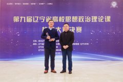 我校在第九届辽宁省高校思想政治理论课教学大赛中喜获佳绩
