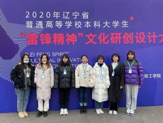 我校学子在辽宁省高校文化研创设计大赛喜获佳绩