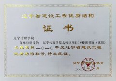 喜讯！我校北校区图书馆荣获“辽宁省优质建设工程”
