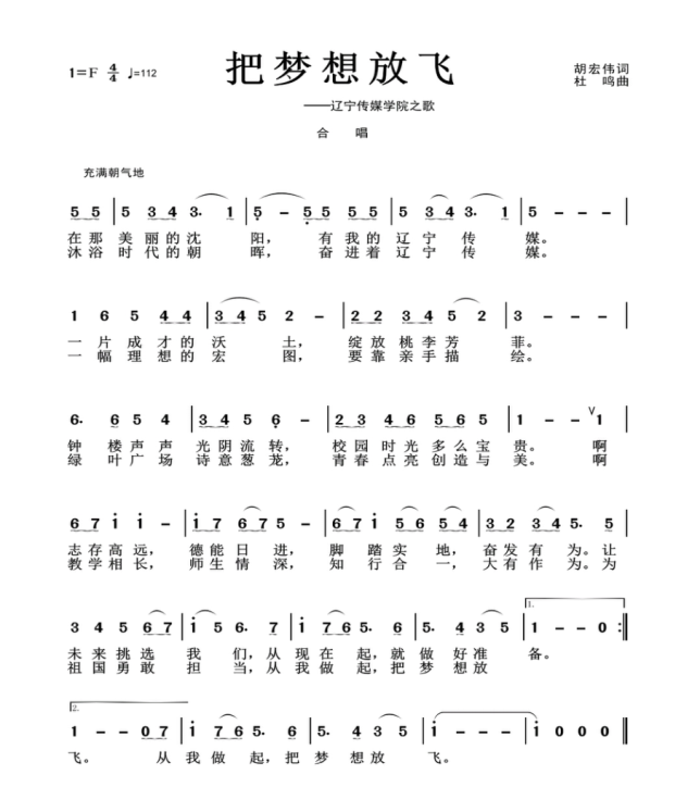 辽宁传媒学院校歌《把梦想放飞》歌谱