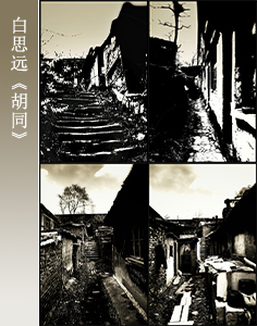 《胡同》-白思远