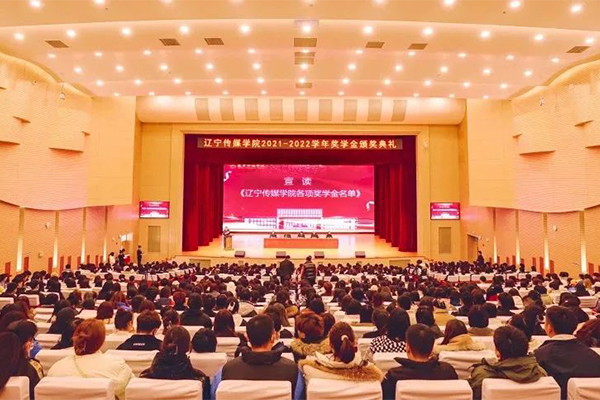 我校召开2021-2022学年奖学金表彰大会