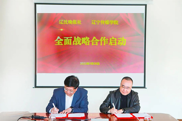 我校与辽沈晚报启动全面战略合作