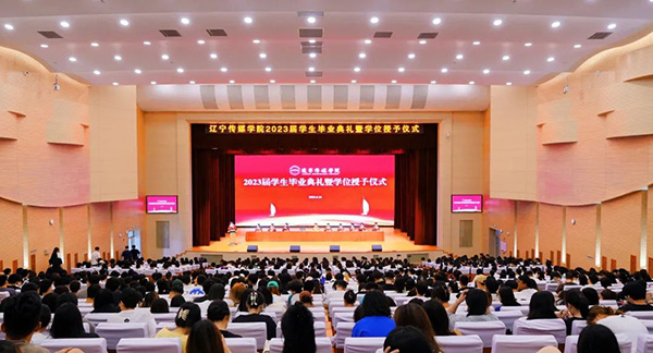 我校举行2023届毕业典礼暨学士学位授予仪式