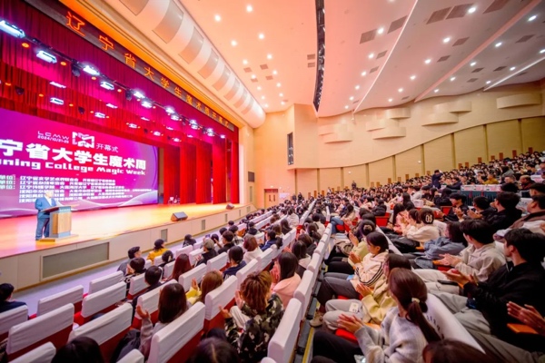 “辽宁省大学生魔术周”在我校盛大启幕