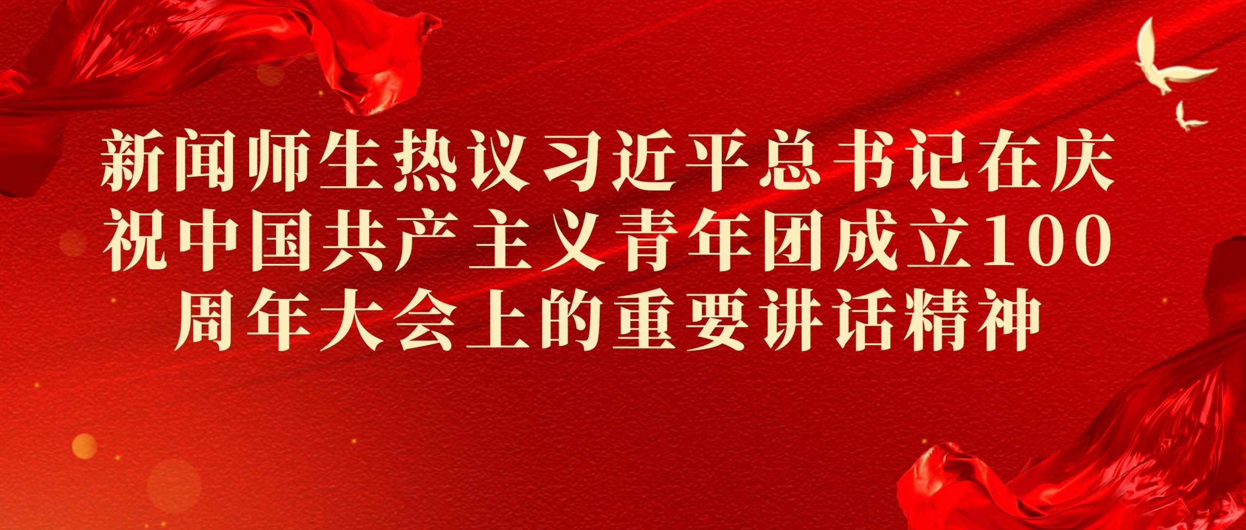 生逢其时 重任在肩！辽传新闻师生热议习近平总书记在庆祝中国共产主义青年团成立100周年大会上的重要讲话精神