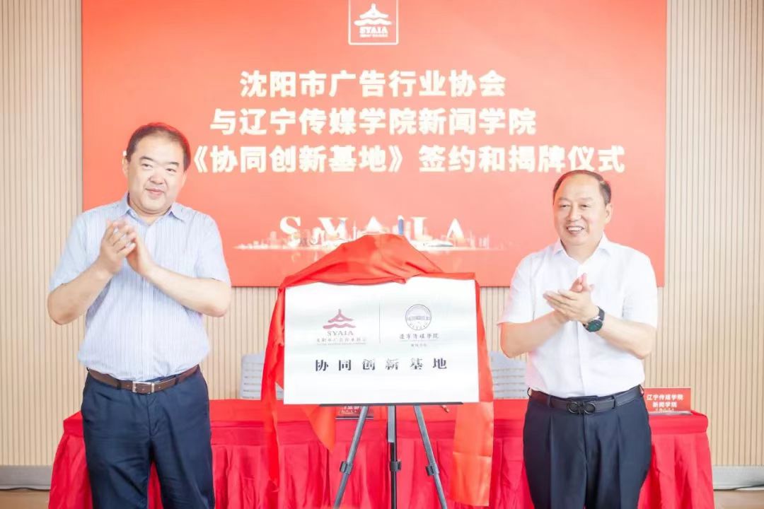 发挥高校专业优势 赋能广告行业发展——辽宁传媒学院新闻学院与沈阳市广告行业协会达成多项合作