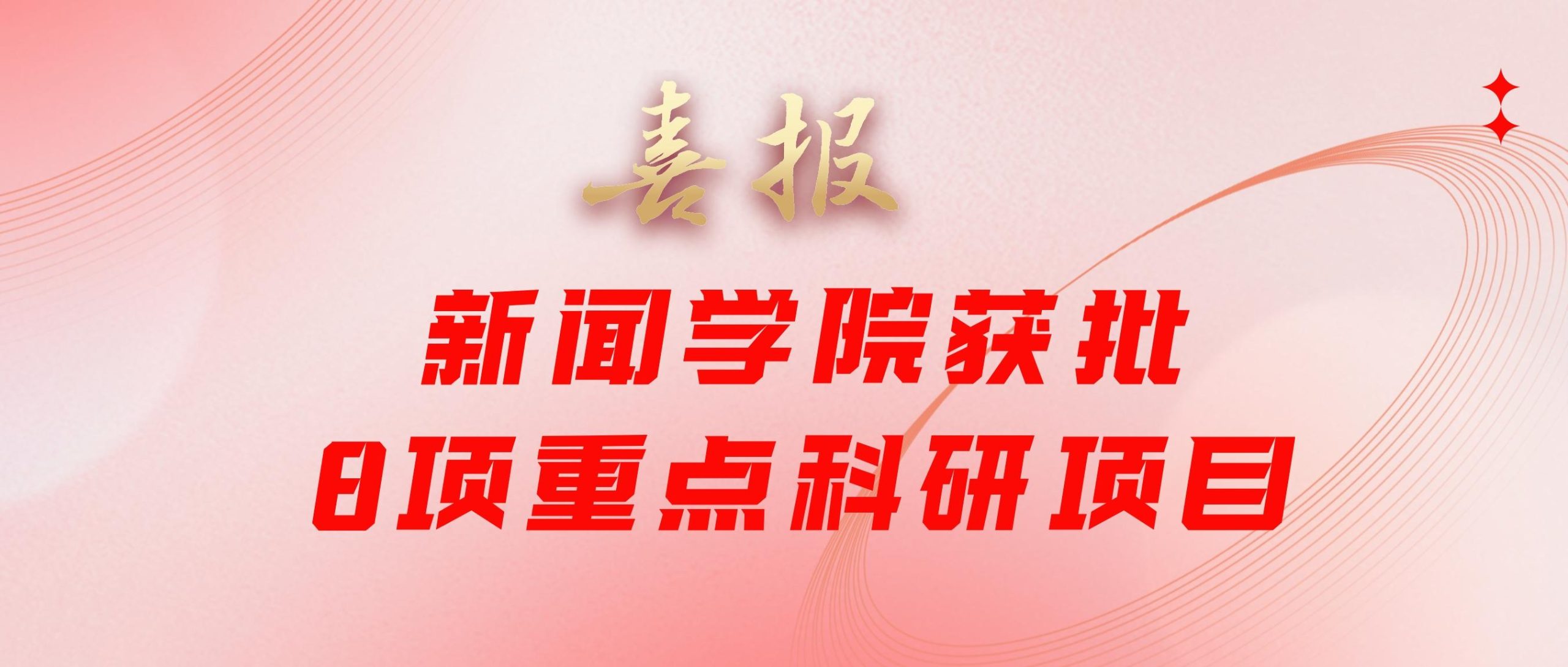 喜报-新闻学院获批8项重点科研项目