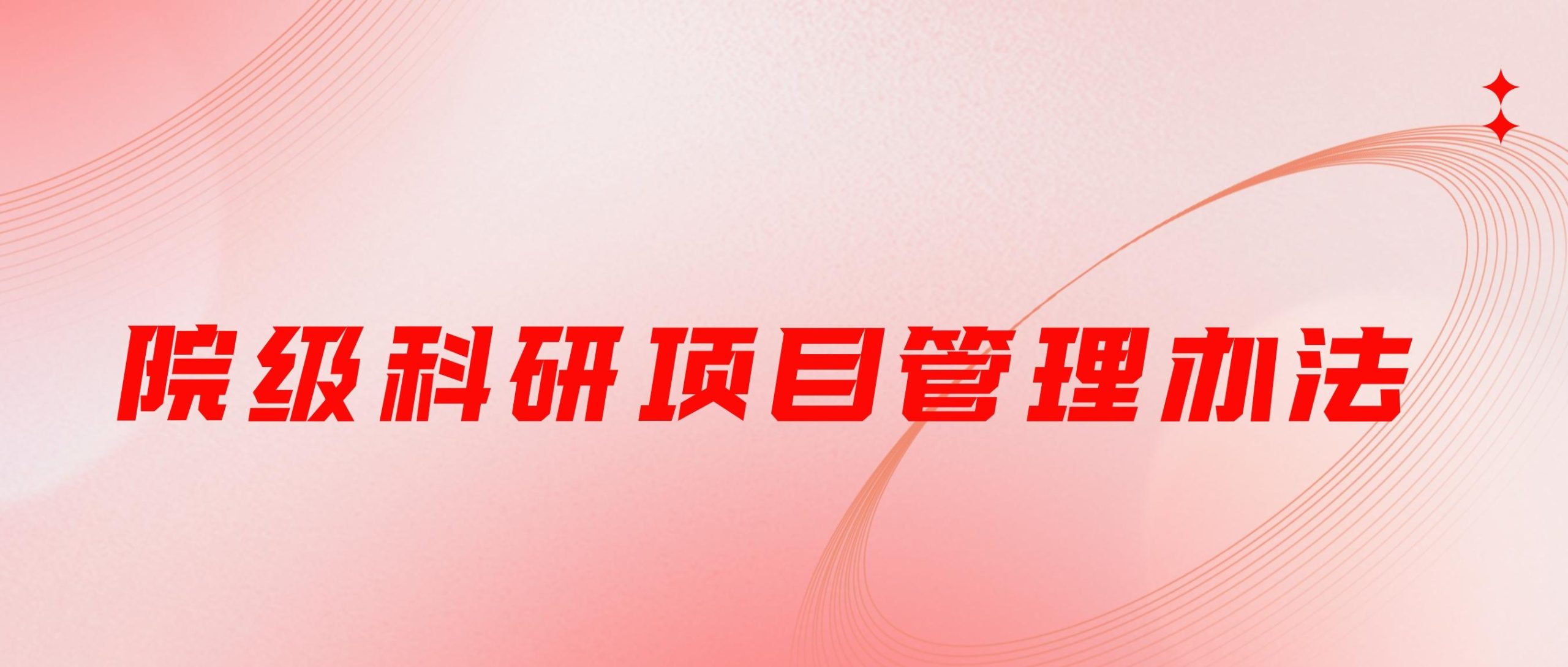 辽宁传媒学院院级科研项目管理办法