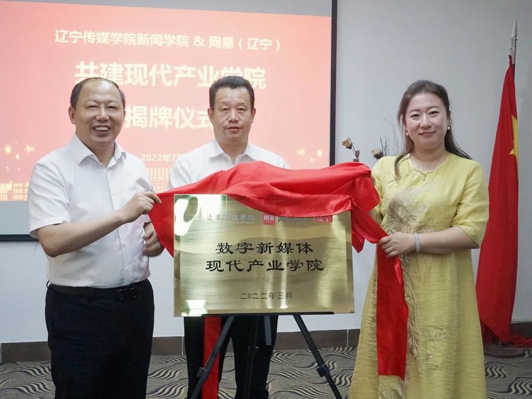 辽传新闻学院与网易辽宁共建现代产业学院